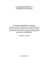Учебное пособие-тестовые задания для студентов «Особенности эпидемиологии, клинических проявлений, диагностики, лечения заболевания, вызванного новой коронавирусной инфекцией(COVID-19)