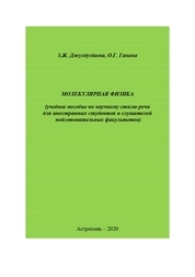 Молекулярная физика