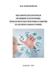Высокотехнологичная медицинская помощь: проблемы и перспективы развития на региональном уровне