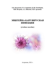 Эпштейна-Барр вирусная инфекция
