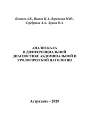 Анализ кала в дифференциальной диагностике абдоминальной и урологической патологии