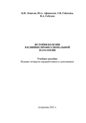 История болезни в клинике профессиональной патологии