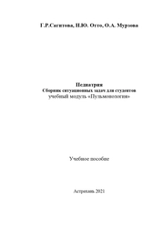Педиатрия. Сборник ситуационных задач для студентов учебный модуль «Пульмонология»