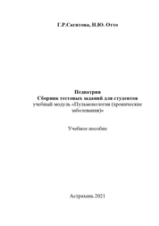 Педиатрия. Сборник тестовых заданий для студентов учебный модуль «Пульмонология (хронические заболевания)