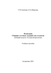 Педиатрия. Сборник тестовых заданий для студентов учебный модуль «Гастроэнтерология»