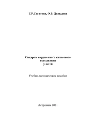 Синдром нарушенного кишечного всасывания у детей