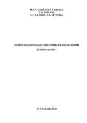 Нейроэндокринные синдромы в гинекологии