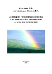 Санитарно-гигиеническая оценка естественного и искусственного освещения помещений