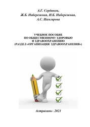 Учебное пособие по общественному здоровью и здравоохранению (раздел «Организация здравоохранения»)
