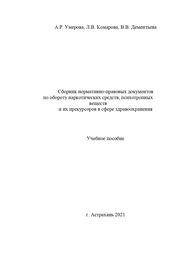Сборник нормативно-правовых документов по обороту наркотических средств, психотропных веществ и их прекурсоров в сфере здравоохранения