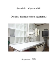 Основы радиационной медицины
