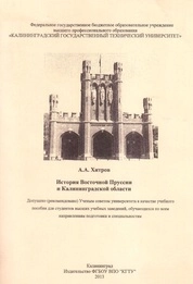 История Восточной Пруссии и Калининградской области