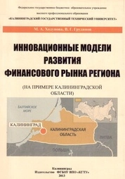 Инновационные модели развития финансового рынка региона (на примере Калининградской области)