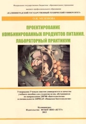 Проектирование комбинированных продуктов питания