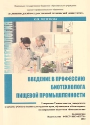 Введение в профессию биотехнолога пищевой промышленности
