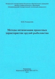 Методы оптимизации проектных характеристик орудий рыболовства