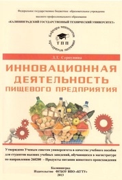 Инновационная деятельность пищевого предприятия