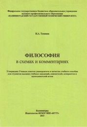 Философия в схемах и комментариях