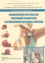 Комплексная переработка творожной сыворотки с применением хитозана и пектина