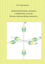 Взаимодействующие электроны в нормальных металлах. Методы описания Ферми-жидкости : лекции