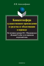 Концептосфера художественного произведения и средства ее объективации в переводе (на материале романа Ф.С. Фицджеральда "Великий Гэтсби" и его переводов на русский язык)