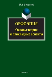 Орфоэпия. Основы теории и прикладные аспекты