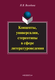 Концепты, универсалии, стереотипы в сфере литературоведения