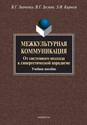 Межкультурная коммуникация. От системного подхода к синергетической парадигме