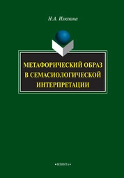 Метафорический образ в семасиологической интерпретации