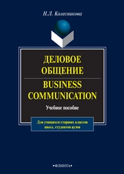 Деловое общение. Business Communication