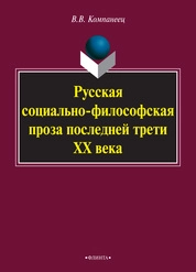 Русская социально-философская проза последней трети XX века