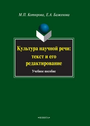 Культура научной речи. Текст и его редактирование