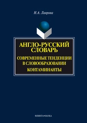 Англо-русский словарь. Современные тенденции в словообразовании. Контаминанты