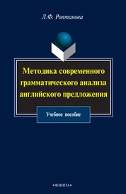 Методика современного грамматического анализа английского предложения