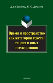Время и пространство как категория текста: теория и опыт исследования