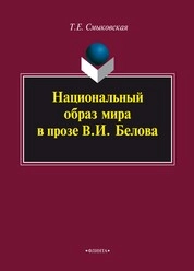 Национальный образ мира в прозе В.И. Белова