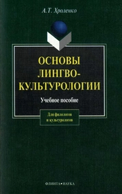 Основы лингвокультурологии