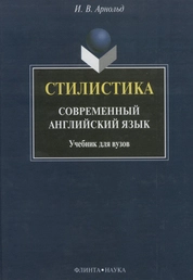 Стилистика. Современный английский язык