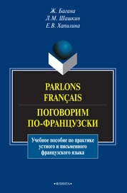 Parlons fracaises. Поговорим по-французски