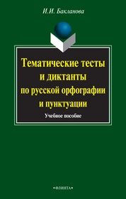 Тематические тесты и диктанты по русской орфографии и пунктуации