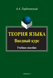 Теория языка