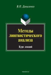 Методы лингвистического анализа: курс лекций