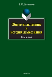 Общее языкознание и история языкознания: курс лекций