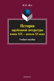 История зарубежной литературы конца XIX — начала XX века