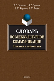 Словарь по межкультурной коммуникации. Понятия и персоналии