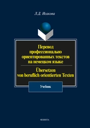 Перевод профессионально ориентированных текстов на немецком языке