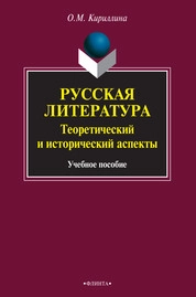 Русская литература: теоретический и исторический аспекты