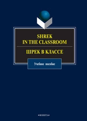 Shrek in the Classroom. Шрек в классе