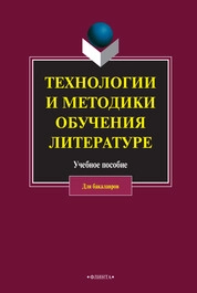 Технологии и методики обучения литературе