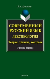 Современный русский язык. Лексикология: теория, тренинг, контроль